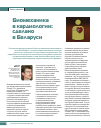 Научная статья на тему 'Биомеханика в кардиологии: сделано в Беларуси'