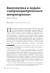 Научная статья на тему 'БИОПОЛИТИКА И ПОДЪЁМ "АНТРОПОЦЕНТРИЧЕСКОГО АВТОРИТАРИЗМА"'