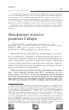 Научная статья на тему 'Биосферные аспекты развития Сибири'