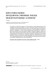 Научная статья на тему 'Биосоциальные продовольственные риски: международные аспекты'