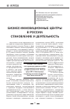 Научная статья на тему 'Бизнес-инновационные центры в России: становление и деятельность'