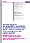 Научная статья на тему 'БИЗНЕС-МОДЕЛЬ МОБИЛЬНОСТИ КАК УСЛУГИ В СОВРЕМЕННОМ ЦИФРОВОМ МИРЕ НОВЫЕ ТРУДНОСТИ ДЛЯ ПРОИЗВОДИТЕЛЕЙ АВТОМОБИЛЕЙ'