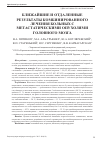 Научная статья на тему 'Ближайшие и отдаленные результаты комбинированного лечения больных с метастатическими опухолями головного мозга'