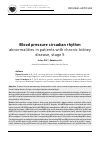 Научная статья на тему 'Blood pressure circadian rhythm abnormalities in patients with chronic kidney disease, stage 5'