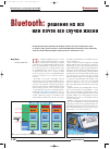 Научная статья на тему 'Bluetooth: решения на все или почти все случаи жизни'