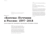 Научная статья на тему '«Богема» Пуччини в России: 1897-2018 (по материалам семинаров к премьерам в Большом театре)'