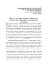 Научная статья на тему 'БОГОСЛУЖЕБНЫЕ ЯЗЫКИ СЛАВЯНСКИХ ПОМЕСТНЫХ ЦЕРКВЕЙ: СОВРЕМЕННАЯ СИТУАЦИЯ'