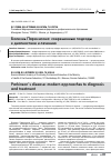 Научная статья на тему 'Болезнь Паркинсона: современные подходы к диагностике и лечению'