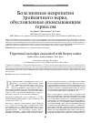 Научная статья на тему 'Болезненная невропатия тройничного нерва, обусловленная опоясывающим герпесом'