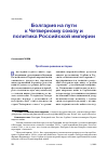 Научная статья на тему 'БОЛГАРИЯ НА ПУТИ К ЧЕТВЕРНОМУ СОЮЗУ И ПОЛИТИКА РОССИЙСКОЙ ИМПЕРИИ'