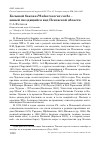 Научная статья на тему 'Большой баклан Phalacrocorax carbo -новый гнездящийся вид Псковской области'