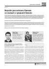 Научная статья на тему 'Борьба российских банков за малый и средний бизнес'