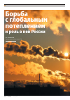 Научная статья на тему 'Борьба с глобальным потеплением и роль в ней России'