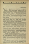 Научная статья на тему 'Борьба с вредителями пищевых продуктов'