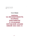 Научная статья на тему 'Борьба за независимость взаймы: документы о создании литовской армии зимой 1918 - 1919 гг.'