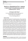 Научная статья на тему 'БОРЬБА ЗА «ПОДЪЯРЁМНУЮ РУСЬ»: ПЕРЕХОД В ПРАВОСЛАВИЕ ВОЕННОПЛЕННЫХ РУСИНОВ В ОМСКЕ (1915 -1917)'