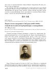 Научная статья на тему 'Борис Александрович Сабуров (1897-1938) - самый молодой автор брошюры о канарейках'