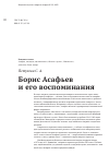 Научная статья на тему 'Борис Асафьев и его воспоминания'