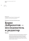 Научная статья на тему 'Борис Доброхотов — исследователь и редактор. Часть 1'