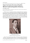 Научная статья на тему 'Борис Георгиевич Подтягин (1892-1959) - орнитолог, энтомолог и директор Музея Научного общества Парагвая в Асунсьоне'