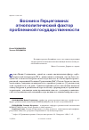 Научная статья на тему 'БОСНИЯ И ГЕРЦЕГОВИНА: ЭТНОПОЛИТИЧЕСКИЙ ФАКТОР ПРОБЛЕМНОЙ ГОСУДАРСТВЕННОСТИ'