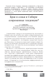 Научная статья на тему 'Брак и семья в Сибири: современные тенденции'