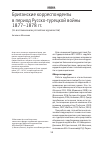 Научная статья на тему 'БРИТАНСКИЕ КОРРЕСПОНДЕНТЫ В ПЕРИОД РУССКО-ТУРЕЦКОЙ ВОЙНЫ 1877-1878 ГГ. (ПО ВОСПОМИНАНИЯМ РОССИЙСКИХ ЖУРНАЛИСТОВ)'