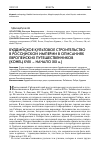 Научная статья на тему 'Буддийское культовое строительство в российской империи в описаниях европейских путешественников (конец XVIII - начало XIX вв. )'