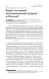 Научная статья на тему 'БУДЕТ ЛИ НОВЫЙ ЭКОНОМИЧЕСКИЙ ПРОРЫВ В РОССИИ?'