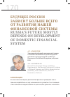 Научная статья на тему 'Будущее России зависит больше всего от развития нашей финансовой системы'