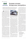 Научная статья на тему 'Будущее сегодня: белорусские электробусы'