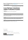 Научная статья на тему 'Будущее семейного бизнеса в России: передача бизнеса преемникам'