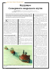Научная статья на тему 'Будущее Северного морского пути'