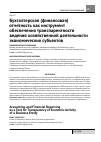 Научная статья на тему 'Бухгалтерская (финансовая) отчетность как инструмент обеспечения транспарентности ведения хозяйственной деятельности экономических субъектов'