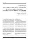Научная статья на тему 'Бухгалтерская отчетность бюджетных и автономных учреждений: состав, структура, правила составления'