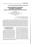 Научная статья на тему 'Бухгалтерская отчетность по бизнес-сегментам: задачи и перспективы методологического обеспечения'
