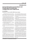 Научная статья на тему 'Бухгалтерский и налоговый учет по договору комиссии у издательства-комитента'