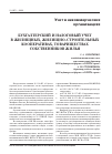 Научная статья на тему 'Бухгалтерский и налоговый учет в жилищных, жилищно-строительных кооперативах, товариществах собственников жилья'