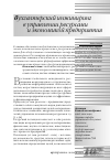 Научная статья на тему 'Бухгалтерский инжиниринг в управлении ресурсами и экономикой предприятия'