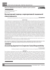 Научная статья на тему 'Бухгалтерский подход к корпоративной социальной ответственности'