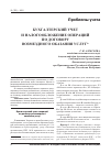 Научная статья на тему 'Бухгалтерский учет и налогообложение операций по договору возмездного оказания услуг (Окончание)'