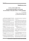 Научная статья на тему 'Бухгалтерский учет командировочных расходов в казенных и бюджетных учреждениях'