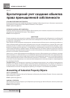 Научная статья на тему 'Бухгалтерский учет создания объектов права промышленной собственности'