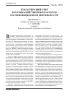 Научная статья на тему 'Бухгалтерский учет внутрихозяйственных расчетов по инновационной деятельности'
