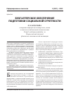 Научная статья на тему 'Бухгалтерское обеспечение подготовки социальной отчетности'