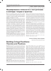 Научная статья на тему 'BUILDING COLLEGE READINESS: THEORIES AND PRACTICES'