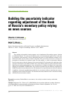 Научная статья на тему 'Building the uncertainty indicator regarding adjustment of the Bank of Russia’s monetary policy relying on news sources'