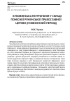 Научная статья на тему 'Буковинська митрополія у складі помісної румунської православної церкви (міжвоєнний період)'