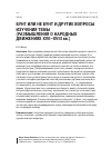 Научная статья на тему 'БУНТ ИЛИ НЕ БУНТ И ДРУГИЕ ВОПРОСЫ ИЗУЧЕНИЯ ТЕМЫ (РАЗМЫШЛЕНИЯ О НАРОДНЫХ ДВИЖЕНИЯХ XVII–XVIII вв.)'