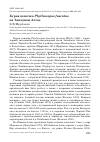 Научная статья на тему 'Бурая пеночка Phylloscopus fuscatus на западном Алтае'